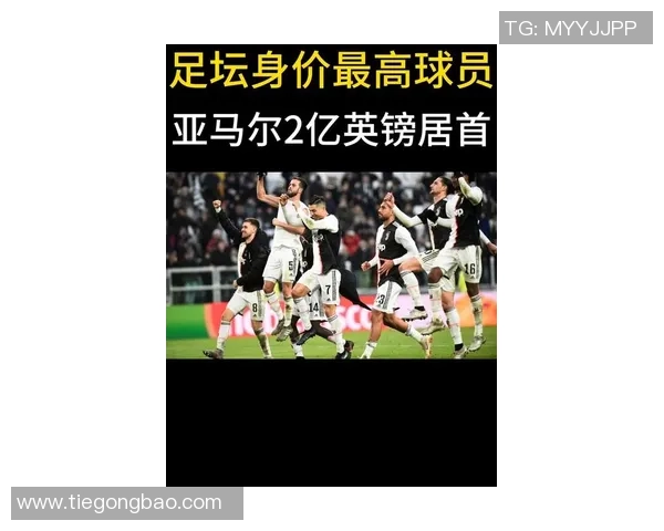 全球足坛身价最高的球星背后的传奇故事与市场影响分析
